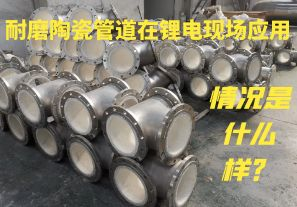 耐磨陶瓷管道在鋰電現(xiàn)場(chǎng)應(yīng)用情況是什么樣？