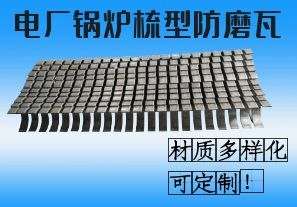 電廠鍋爐梳型防磨瓦-材質(zhì)多樣化可定制！[江河]