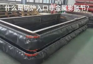 什么是鍋爐入口非金屬膨脹節(jié)？