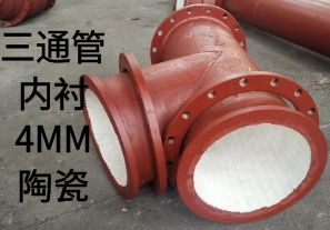 三通管內(nèi)襯4MM陶瓷是如何定制的？