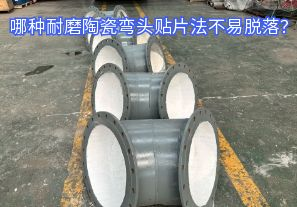 哪種耐磨陶瓷彎頭貼片法不易脫落？