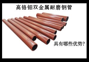 高鉻鉬雙金屬耐磨鋼管具有哪些優(yōu)勢(shì)？