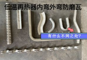 低溫再熱器內(nèi)彎外彎防磨瓦有什么不同之處？