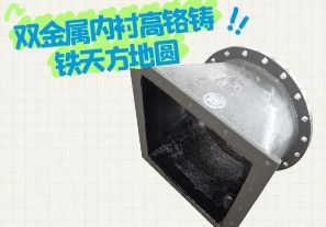 雙金屬內(nèi)襯高鉻鑄鐵天方地圓有哪些特點(diǎn)？[江河]