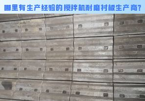 哪里有生產經驗的攪拌機耐磨襯板生產商？[江河]