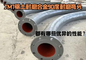 JM7稀土耐磨合金90度耐磨彎頭都有哪些優(yōu)異的性能？