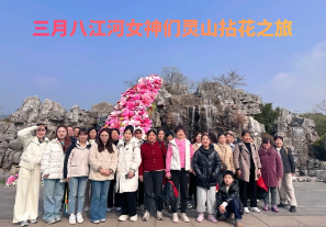 春日芳華，三月八江河女神們靈山拈花之旅[江河]