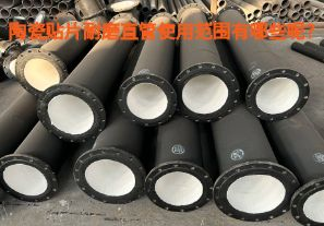 陶瓷貼片耐磨直管使用范圍有哪些呢？【江河】
