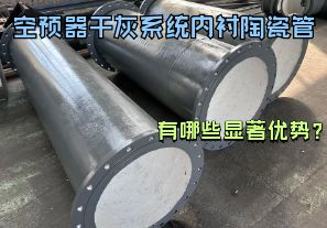 空預(yù)器干灰系統(tǒng)內(nèi)襯陶瓷管有哪些顯著優(yōu)勢？【江河】