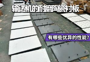 輸送機(jī)的耐磨陶瓷襯板有哪些優(yōu)異的性能？