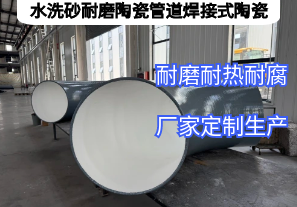 水洗砂耐磨陶瓷管道焊接式陶瓷憑啥抗磨5年？