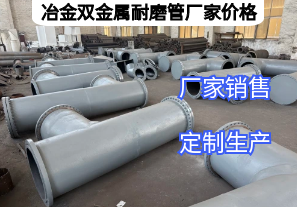 冶金雙金屬耐磨管廠家價格影響因素有哪些？
