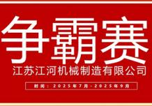 江蘇江河2025年第三季度業(yè)績爭霸正式啟幕：以誓言為炬，以行動為階，共赴目標(biāo)征程