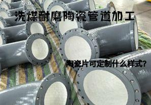 洗煤耐磨陶瓷管道加工陶瓷片可定制什么樣式？