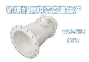 輸煤耐磨陶瓷管道生產管徑可定制范圍？